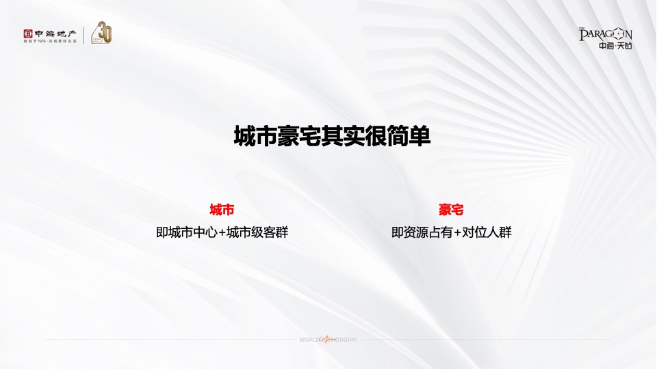 中海·天钻推广策略提报 #超高层# #豪宅#