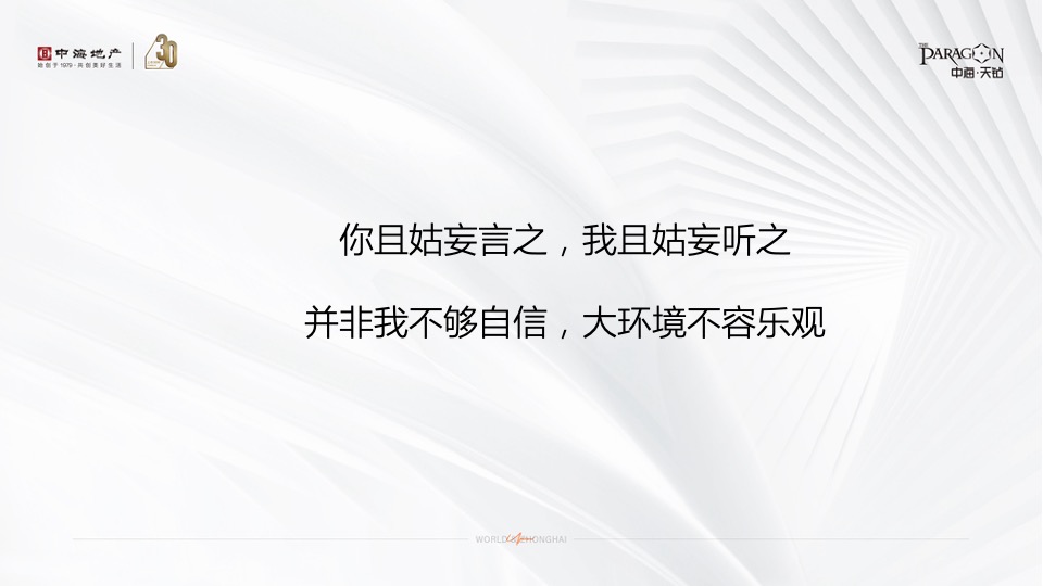 中海·天钻推广策略提报 #超高层# #豪宅#