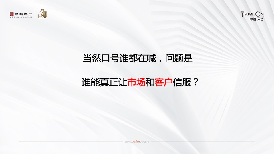 中海·天钻推广策略提报 #超高层# #豪宅#