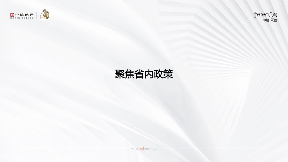 中海·天钻推广策略提报 #超高层# #豪宅#