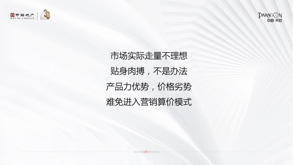 中海·天钻推广策略提报 #超高层# #豪宅#