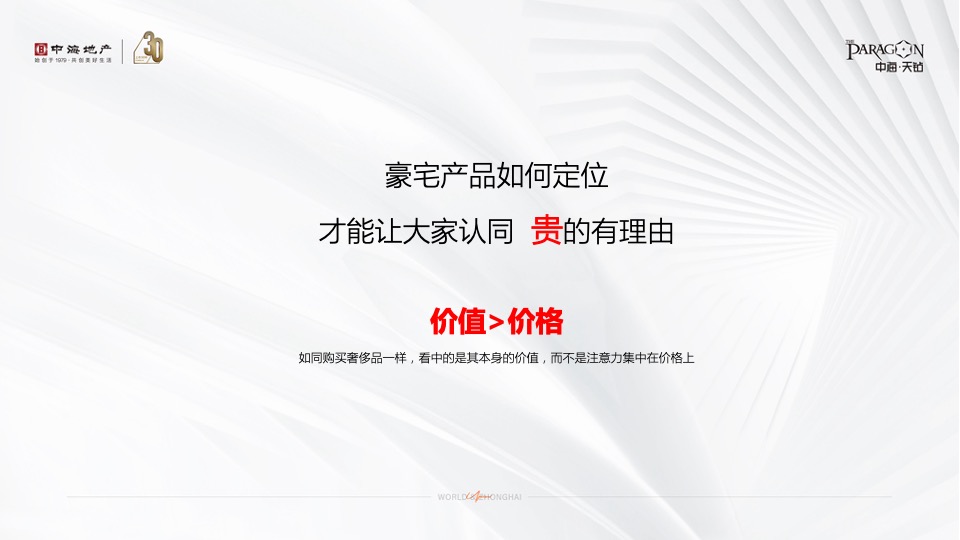 中海·天钻推广策略提报 #超高层# #豪宅#