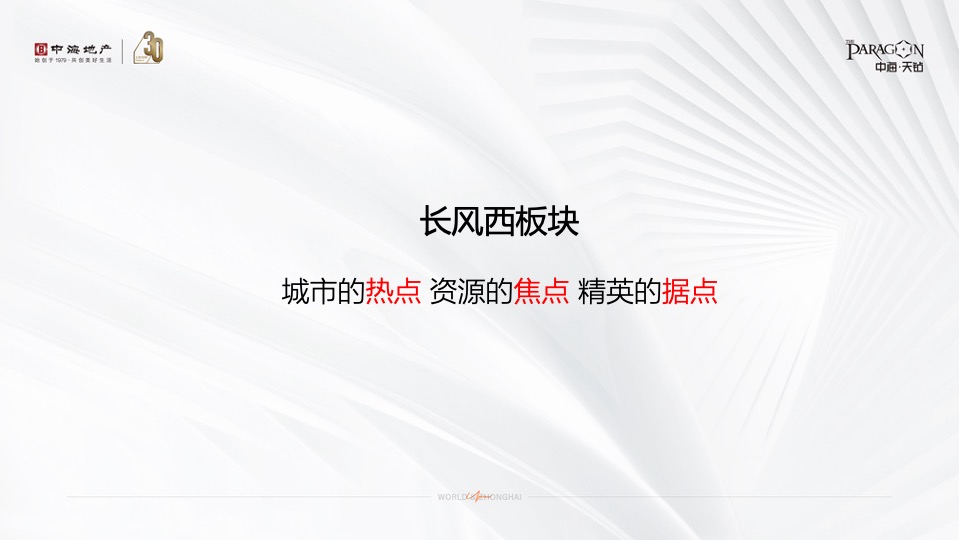 中海·天钻推广策略提报 #超高层# #豪宅#