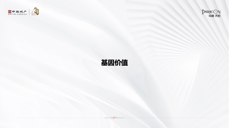 中海·天钻推广策略提报 #超高层# #豪宅#