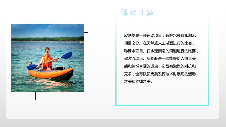 企业夏季水上皮划艇团建（去皮一夏主题）活动策划方案