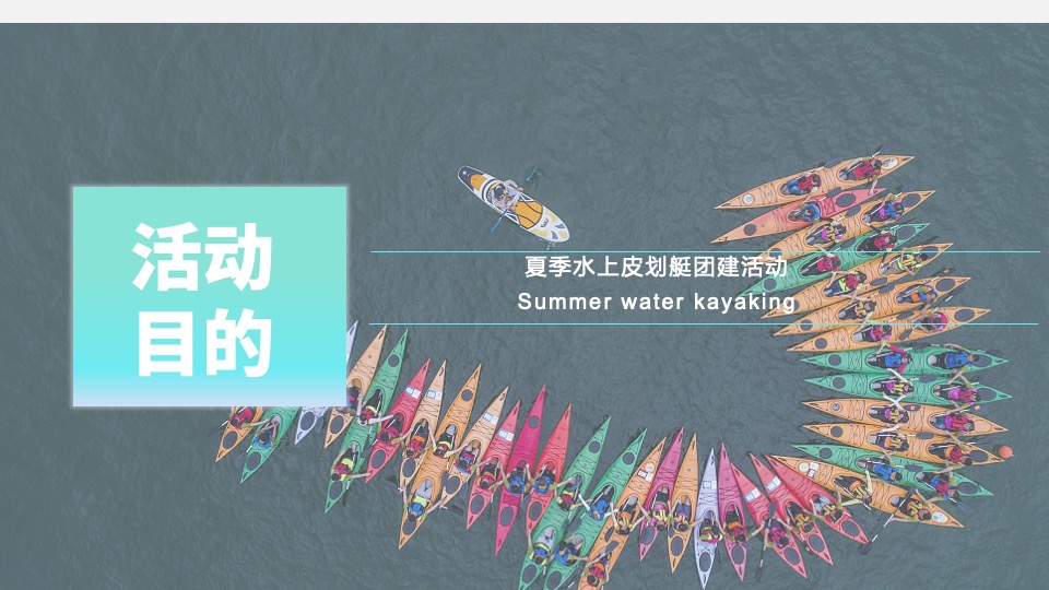 企业夏季水上皮划艇团建（去皮一夏主题）活动策划方案