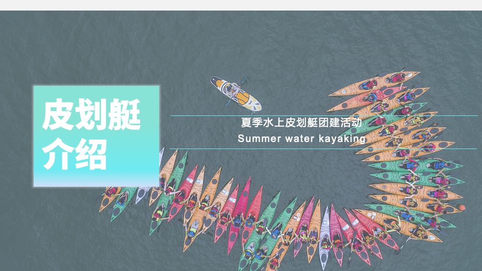 企业夏季水上皮划艇团建（去皮一夏主题）活动策划方案