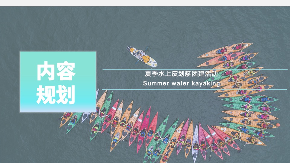 企业夏季水上皮划艇团建（去皮一夏主题）活动策划方案