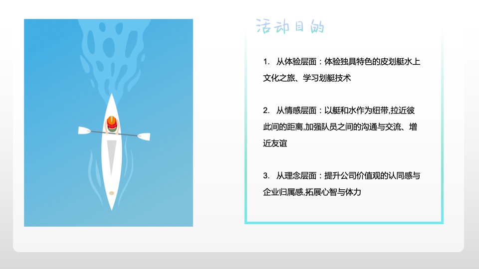 企业夏季水上皮划艇团建（去皮一夏主题）活动策划方案