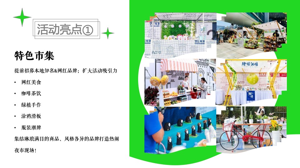 商业广场市集夏日生活节活动策划方案