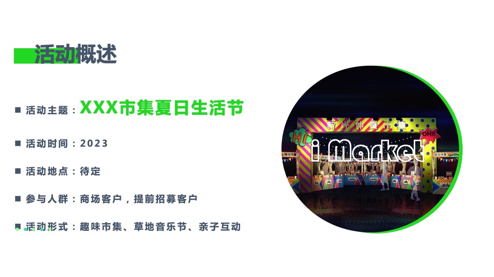 商业广场市集夏日生活节活动策划方案