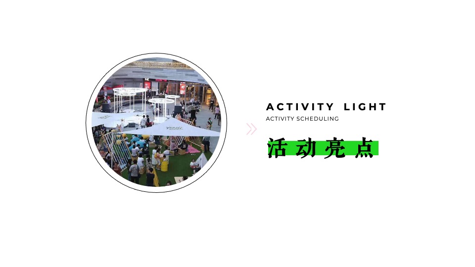 商业广场市集夏日生活节活动策划方案