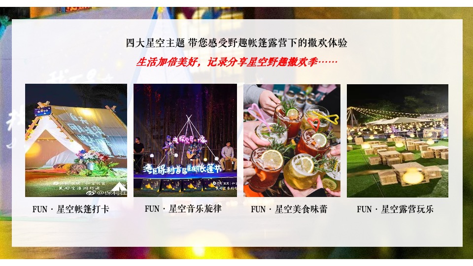 地产项目夏日野趣帐篷节（星空绘梦 FUN肆撒欢主题）活动策划方案
