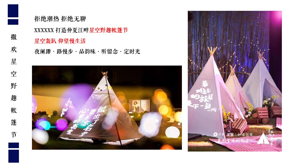 地产项目夏日野趣帐篷节（星空绘梦 FUN肆撒欢主题）活动策划方案