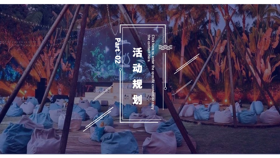 地产项目夏日野趣帐篷节（星空绘梦 FUN肆撒欢主题）活动策划方案