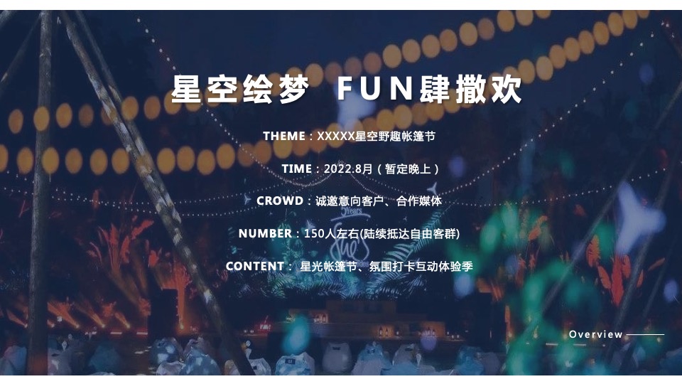 地产项目夏日野趣帐篷节（星空绘梦 FUN肆撒欢主题）活动策划方案