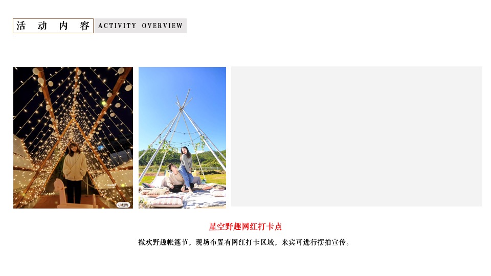 地产项目夏日野趣帐篷节（星空绘梦 FUN肆撒欢主题）活动策划方案