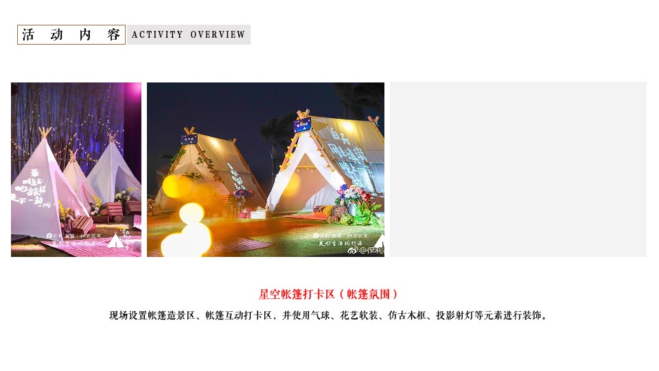 地产项目夏日野趣帐篷节（星空绘梦 FUN肆撒欢主题）活动策划方案