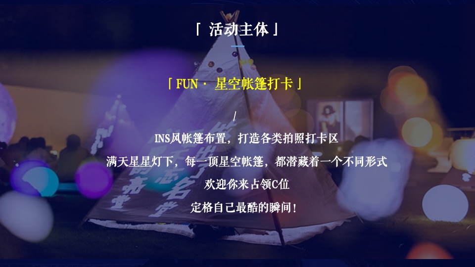 地产项目夏日野趣帐篷节（星空绘梦 FUN肆撒欢主题）活动策划方案