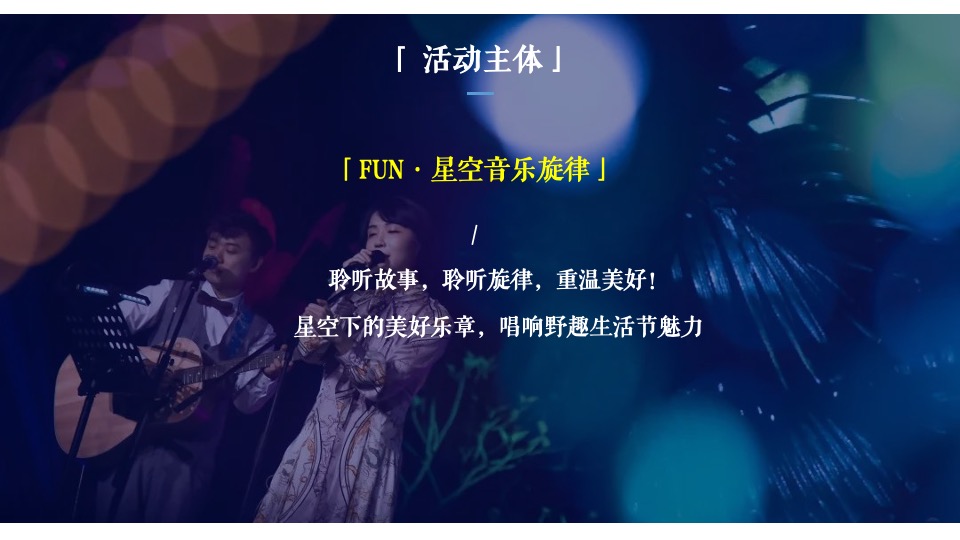 地产项目夏日野趣帐篷节（星空绘梦 FUN肆撒欢主题）活动策划方案