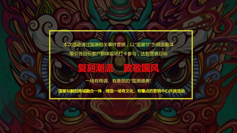 地产项目营销中心开放暨国潮美食节（国潮湖畔 盛启城央主题）活动策划方案