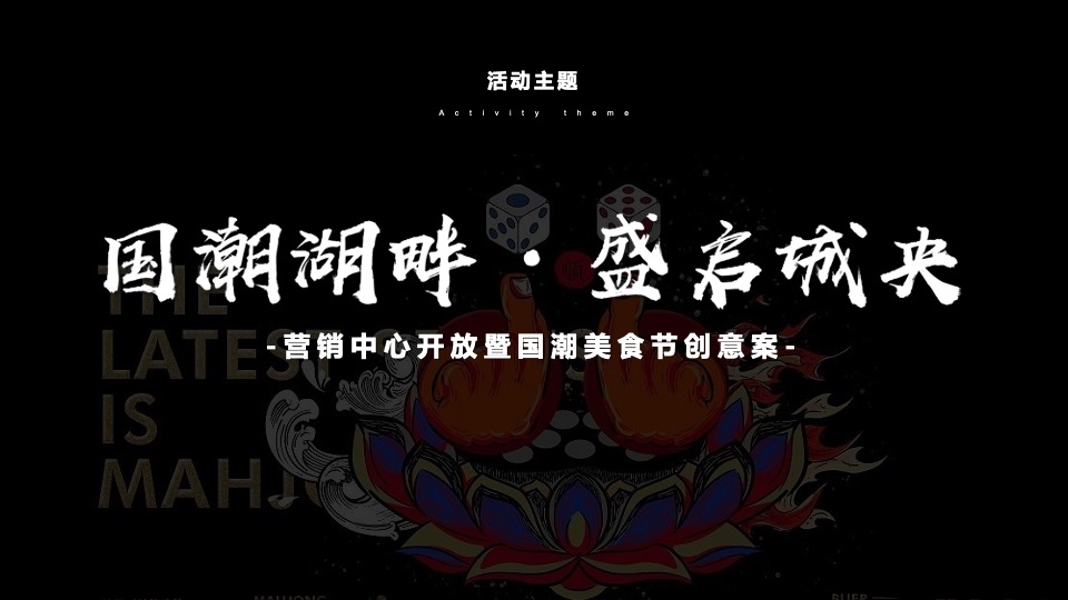 地产项目营销中心开放暨国潮美食节（国潮湖畔 盛启城央主题）活动策划方案