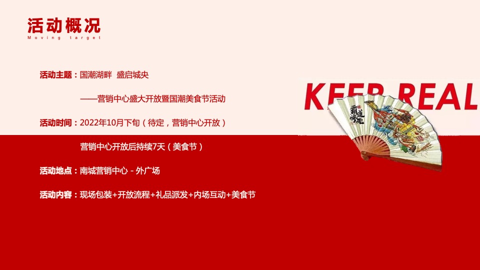 地产项目营销中心开放暨国潮美食节（国潮湖畔 盛启城央主题）活动策划方案