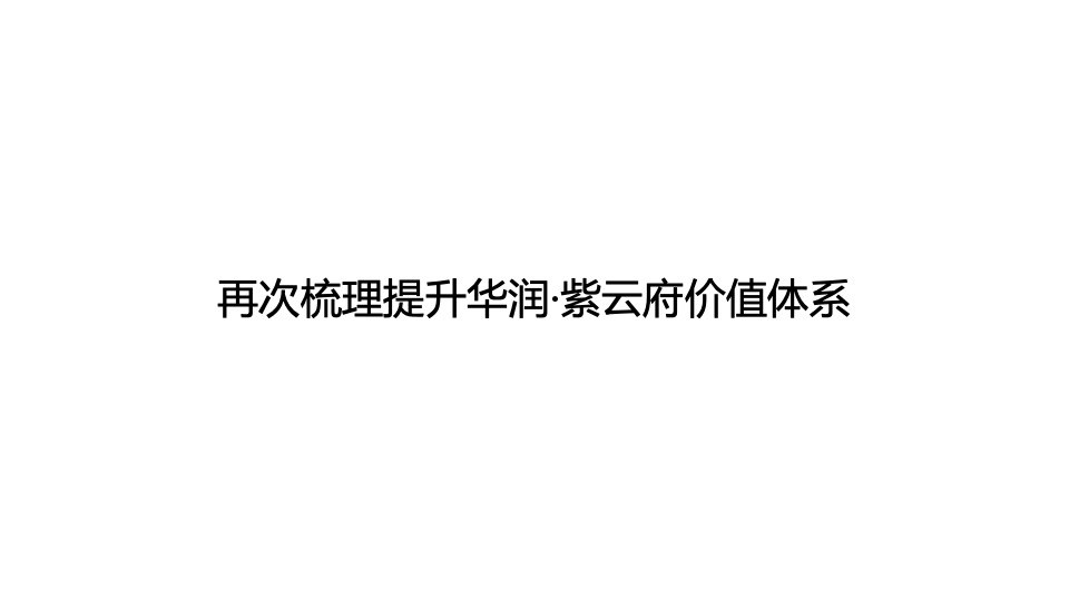 华润·紫云府6-9月推广策划案 #第3季度# #洋房加推# #高层加推#