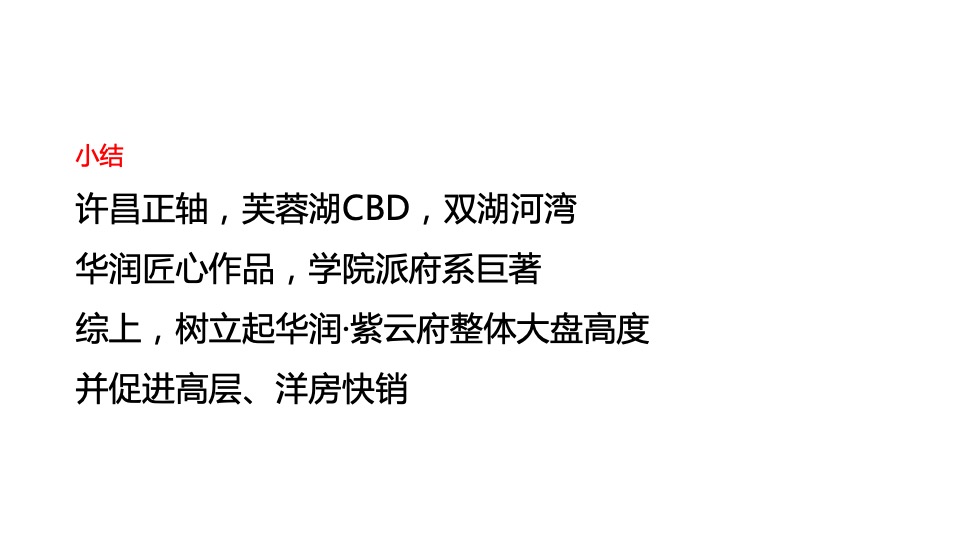 华润·紫云府6-9月推广策划案 #第3季度# #洋房加推# #高层加推#