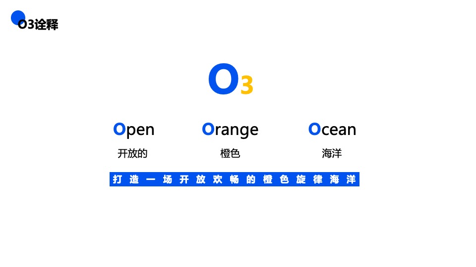 城市O3音乐节（O3造乐 不至于乐主题）活动策划方案