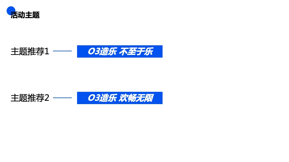 城市O3音乐节（O3造乐 不至于乐主题）活动策划方案