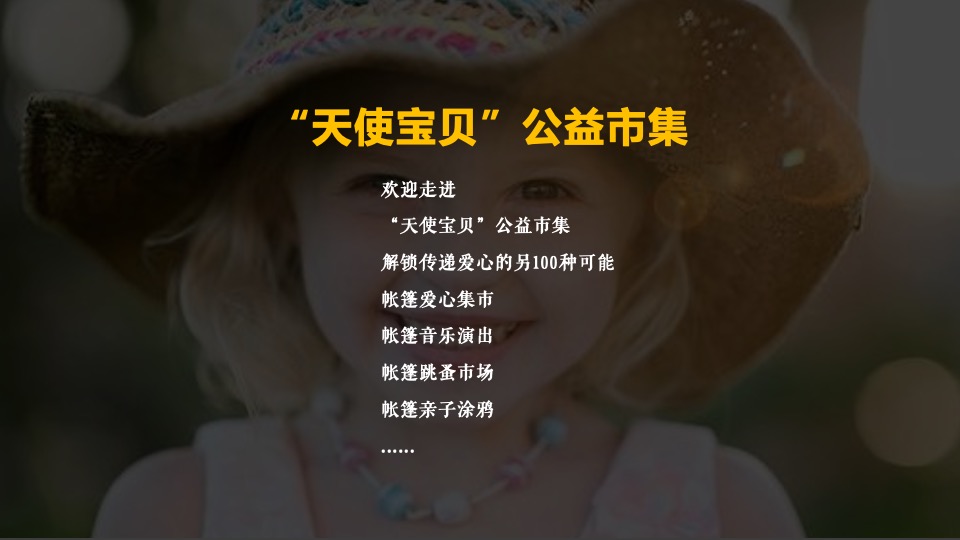 商业广场公益帐篷集市（同在阳光下·爱在帐篷里主题）活动策划方案