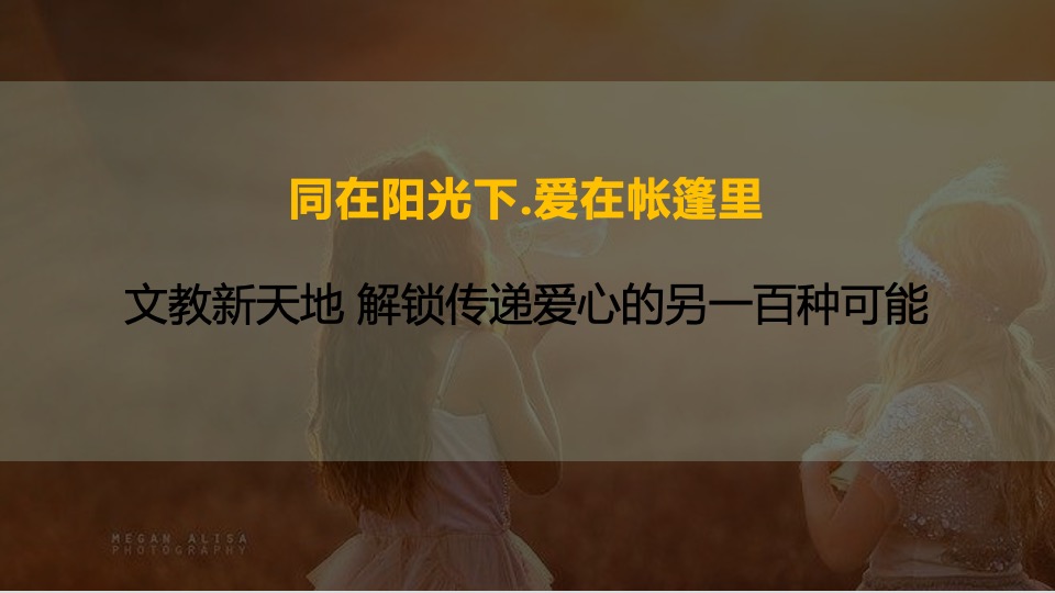 商业广场公益帐篷集市（同在阳光下·爱在帐篷里主题）活动策划方案