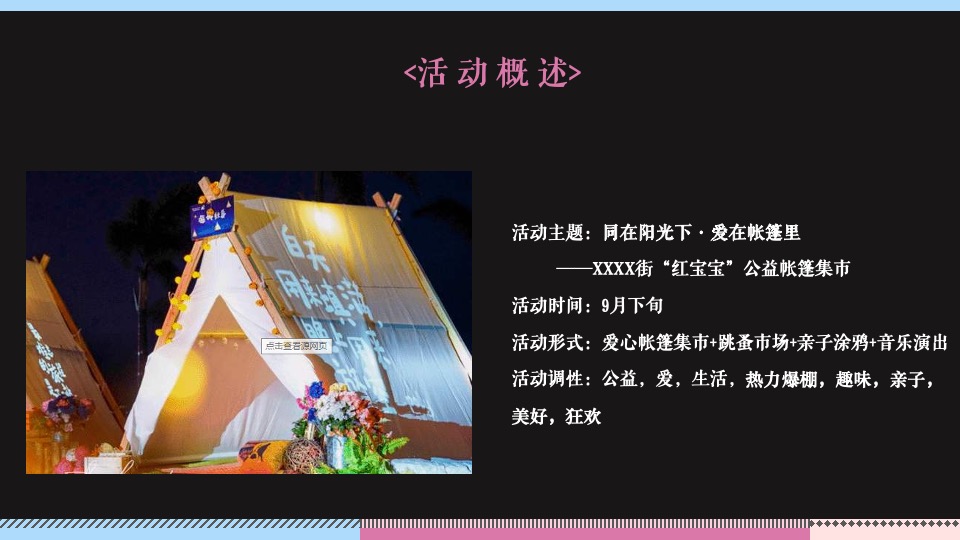 商业广场公益帐篷集市（同在阳光下·爱在帐篷里主题）活动策划方案