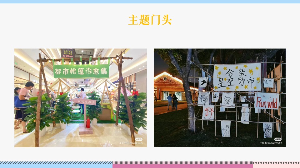 商业广场公益帐篷集市（同在阳光下·爱在帐篷里主题）活动策划方案