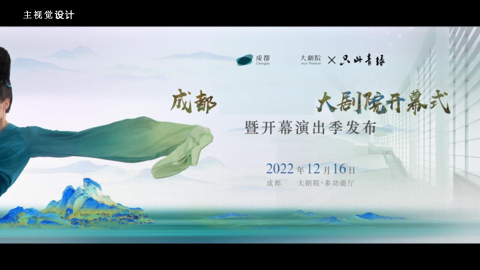 成都大剧院开幕式暨开幕演出季发布活动策划方案