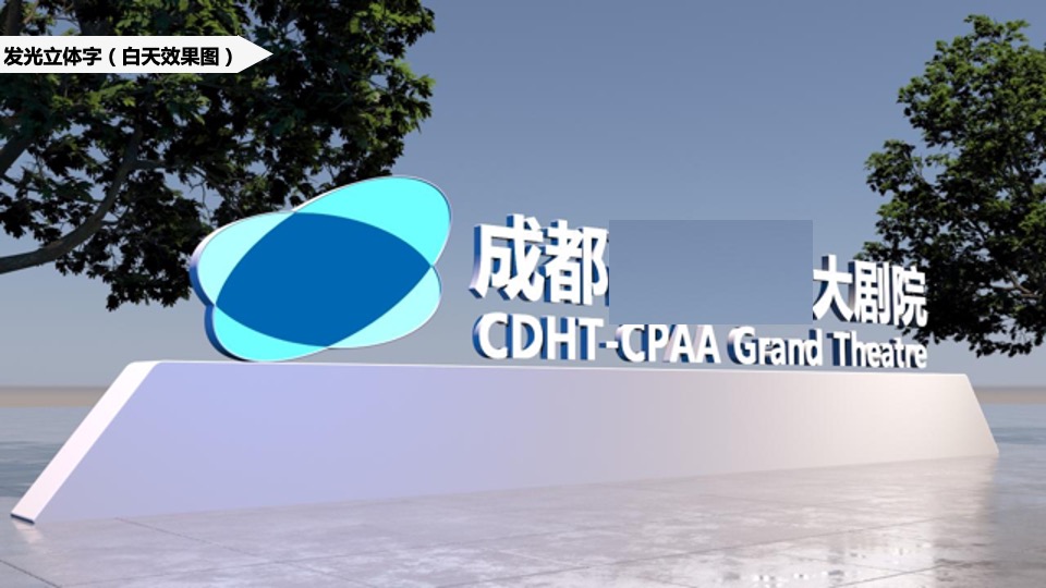 成都大剧院开幕式暨开幕演出季发布活动策划方案