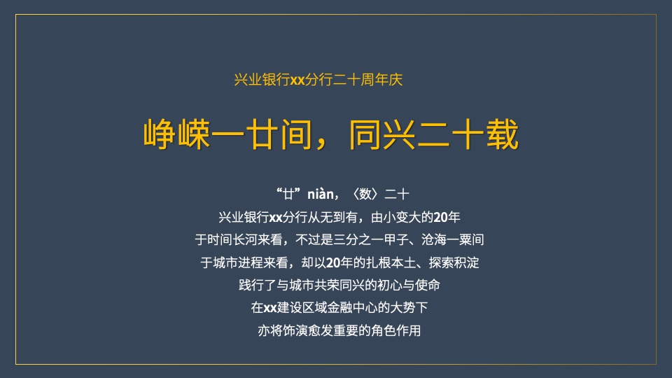 银行二十周年庆系列（峥嵘一廿间·同兴二十载主题）活动策划方案