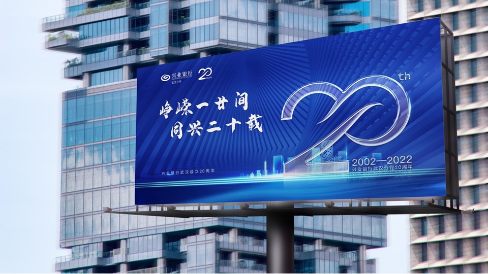 银行二十周年庆系列（峥嵘一廿间·同兴二十载主题）活动策划方案