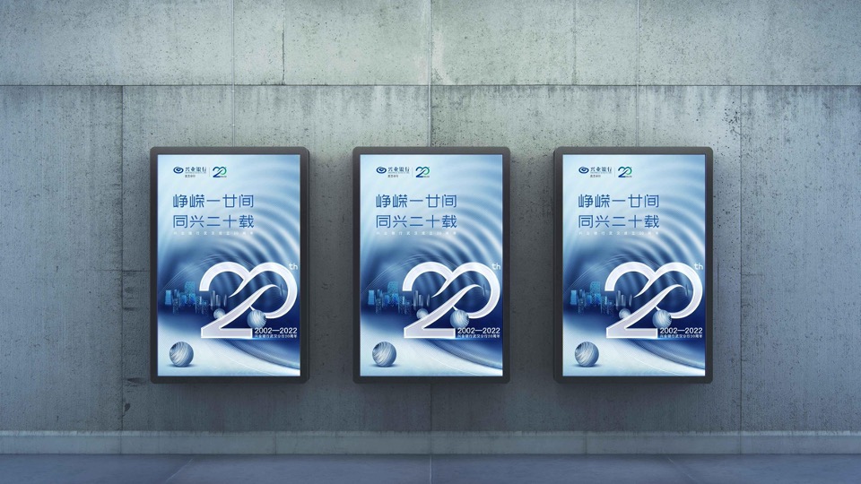 银行二十周年庆系列（峥嵘一廿间·同兴二十载主题）活动策划方案