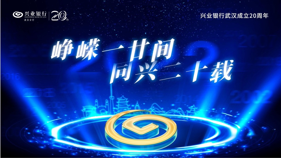 银行二十周年庆系列（峥嵘一廿间·同兴二十载主题）活动策划方案