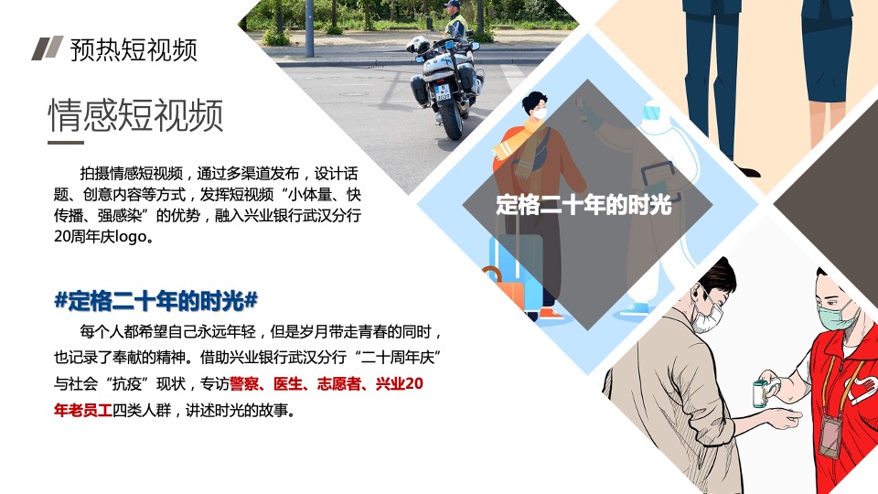 银行二十周年庆系列（峥嵘一廿间·同兴二十载主题）活动策划方案