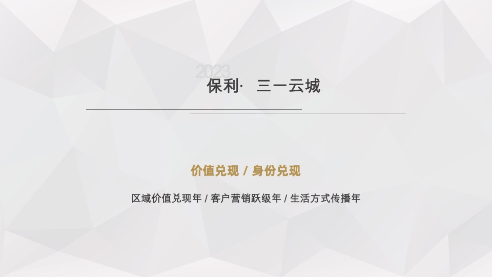 保利三一云城推广策划案 #年度# #社群运营#