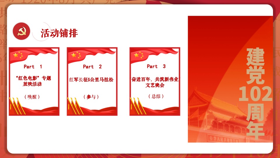 建党102周年红色党建主题文化活动策划方案