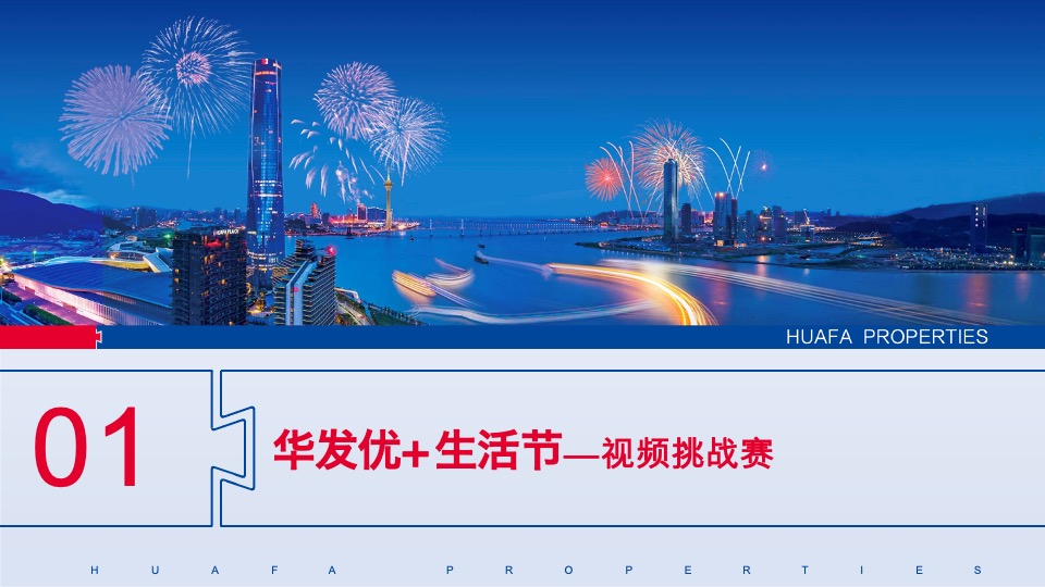 华发股份线上品牌策划案#短视频挑战赛##购房节##老带新# #第3季度#