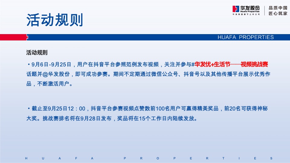 华发股份线上品牌策划案#短视频挑战赛##购房节##老带新# #第3季度#