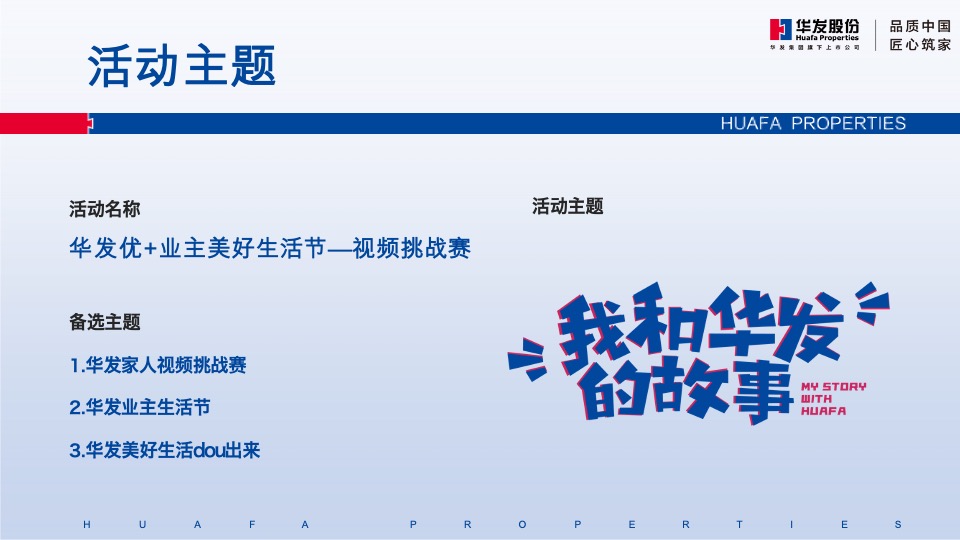 华发股份线上品牌策划案#短视频挑战赛##购房节##老带新# #第3季度#