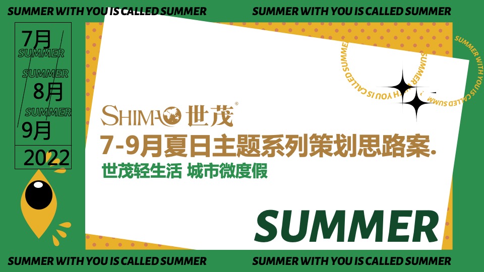 世茂广场7-9月夏日主题活动策划案 #购物中心# #第3季度#