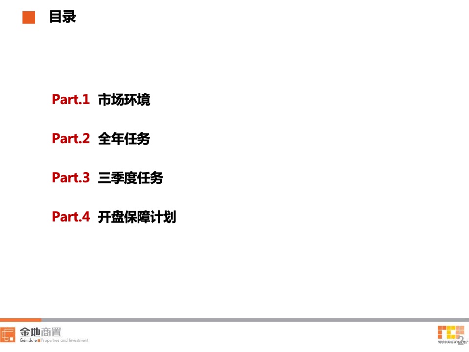 金地兰亭大境7-9月营销策划案 #第3季度# #首开#