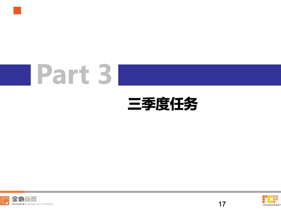 金地兰亭大境7-9月营销策划案 #第3季度# #首开#